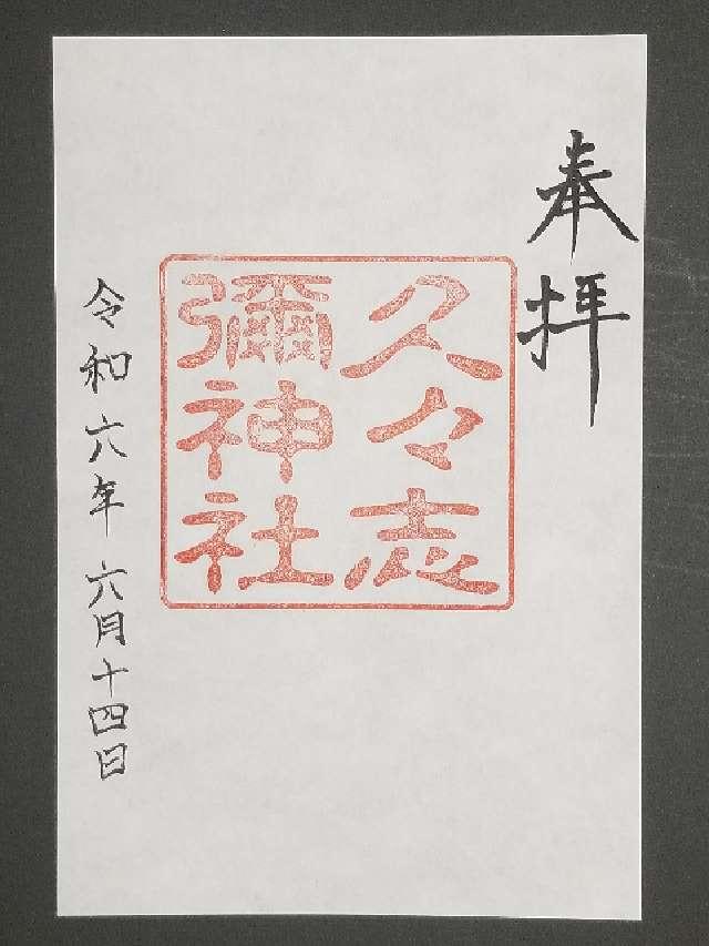 久々志彌神社の御朱印1