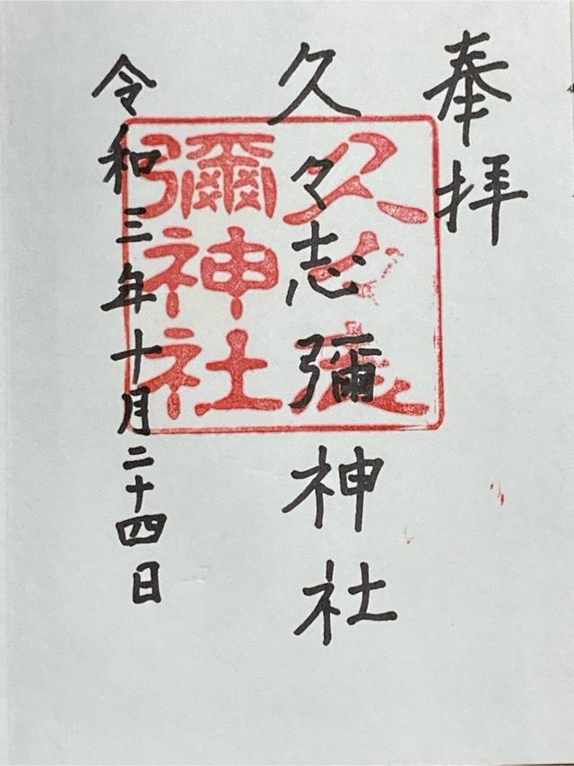 久々志彌神社の御朱印3