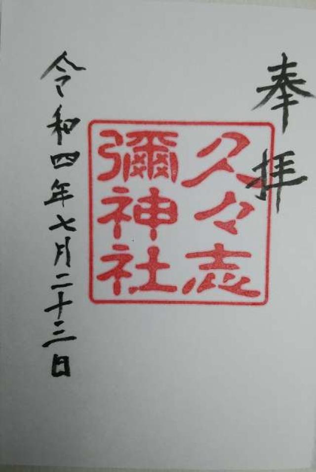 久々志彌神社の御朱印2