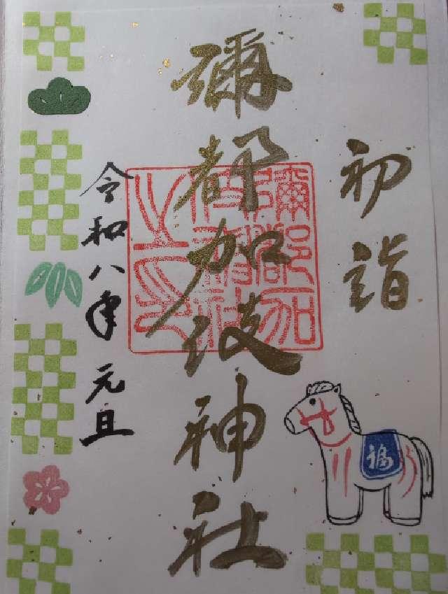 彌都加伎神社の御朱印2