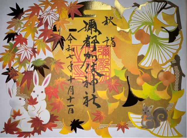 彌都加伎神社の御朱印4