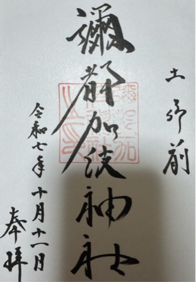 彌都加伎神社の御朱印3
