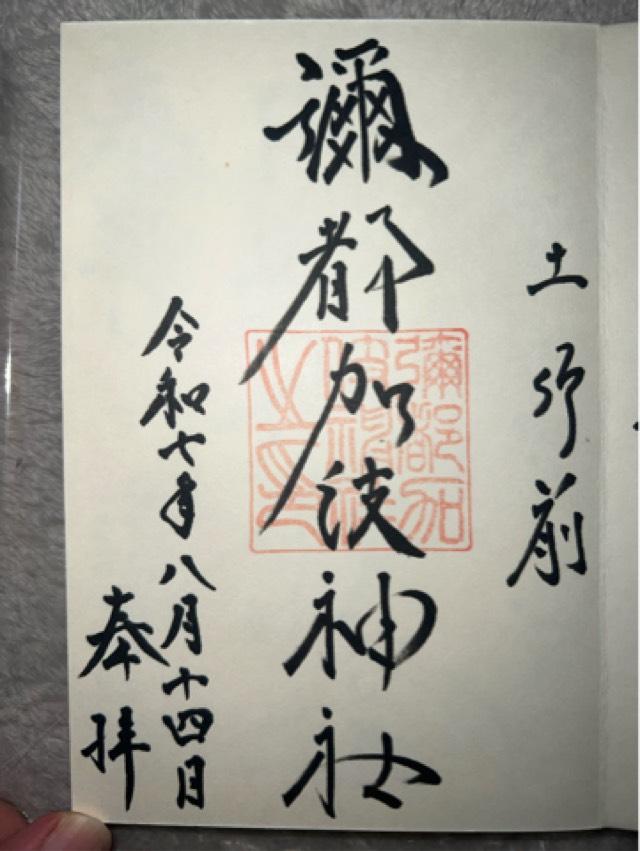 彌都加伎神社の御朱印5
