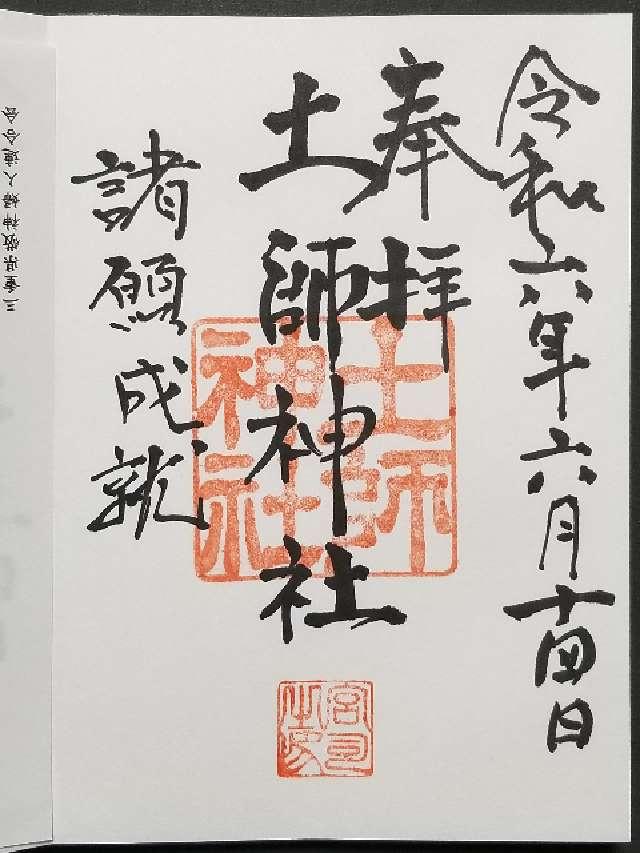 土師神社の御朱印4