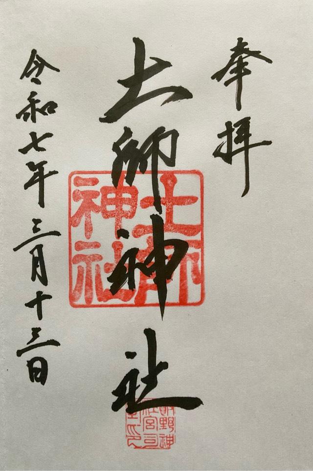 土師神社の御朱印3