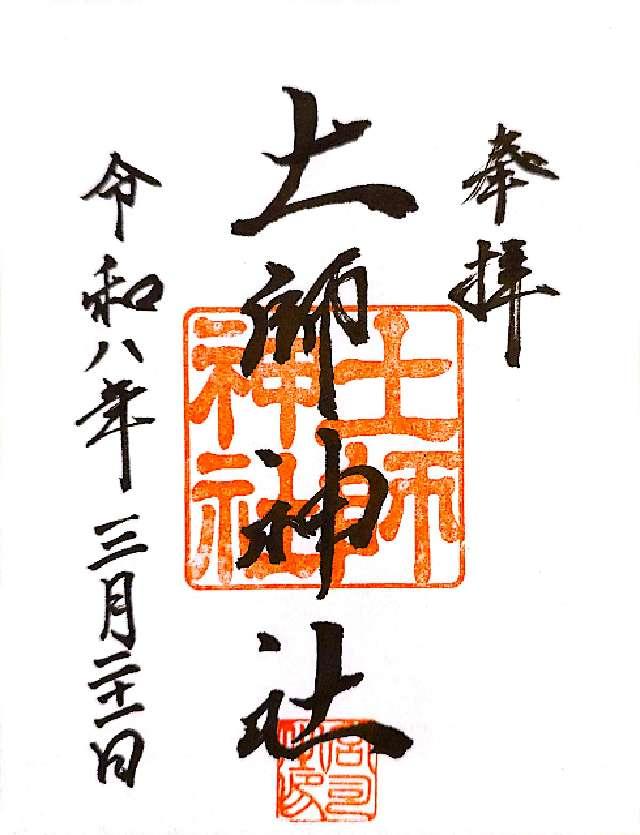 土師神社の御朱印1