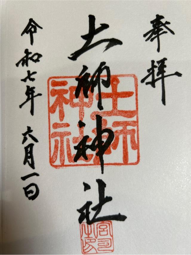 土師神社の御朱印2