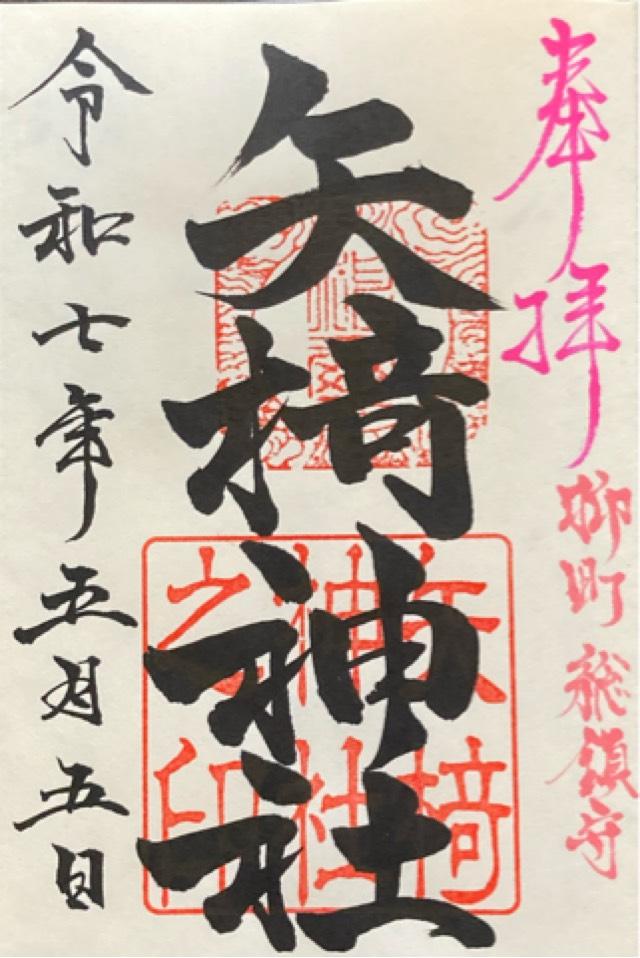 矢椅神社 (柳町)の御朱印1