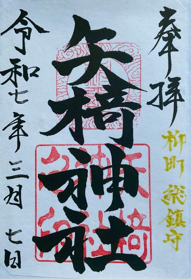 矢椅神社 (柳町)の御朱印2
