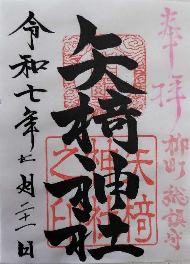 矢椅神社 (柳町)の御朱印1