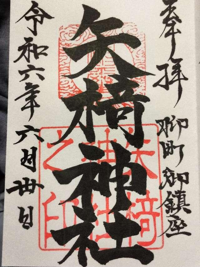 矢椅神社 (柳町)の御朱印3