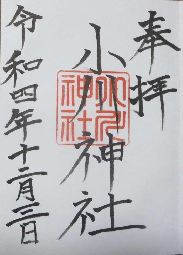 小川神社の御朱印3