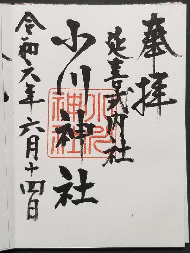 小川神社の御朱印2