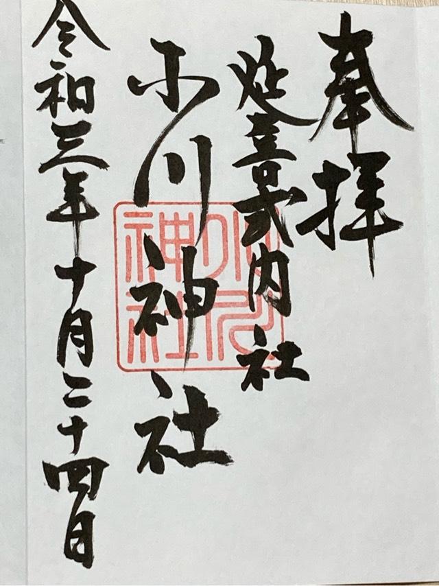 小川神社の御朱印5