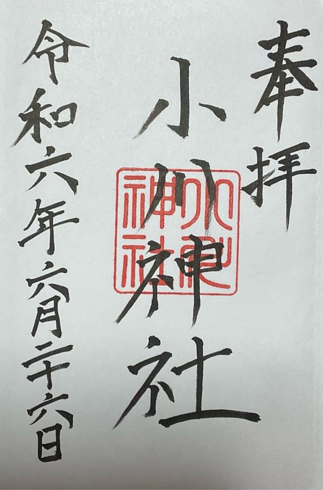 小川神社の御朱印1