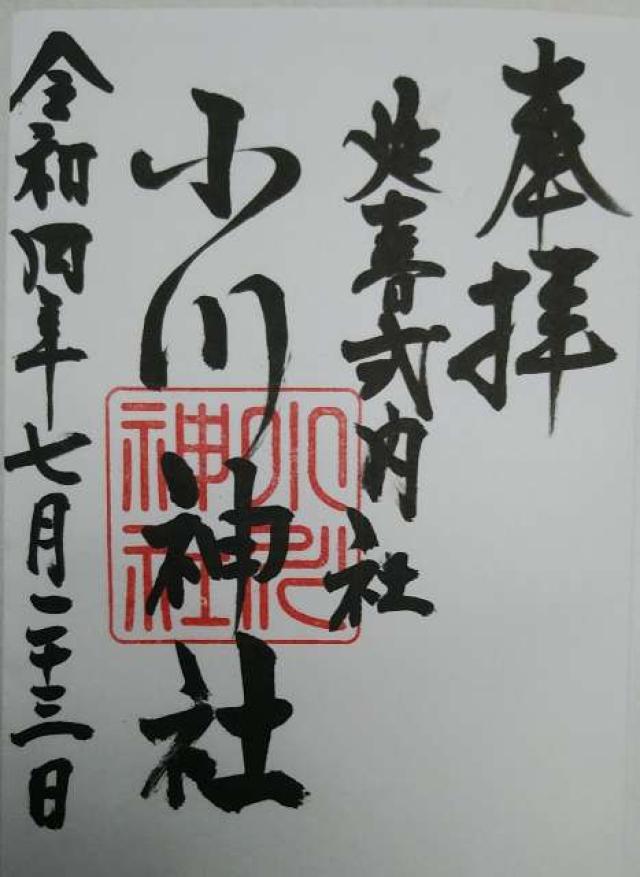 小川神社の御朱印4