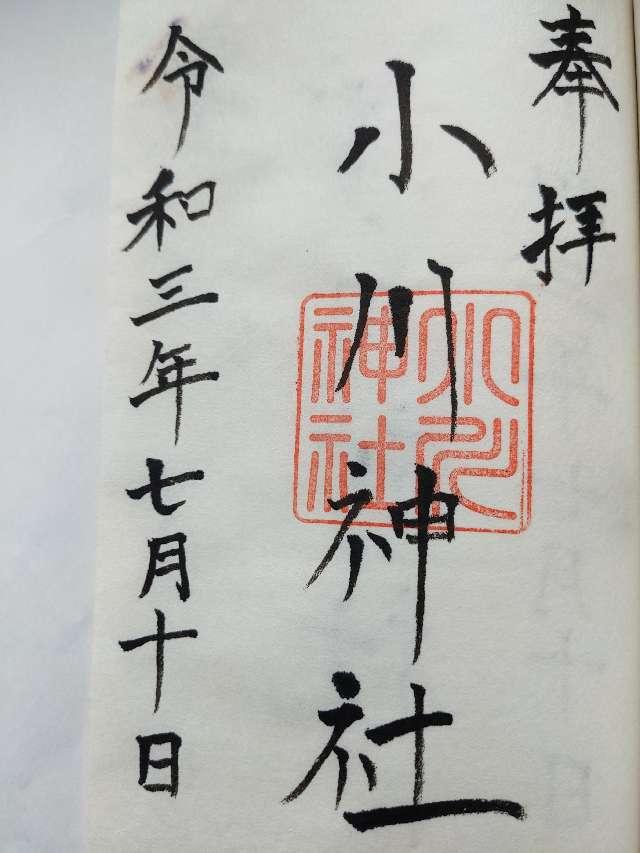 小川神社の御朱印6