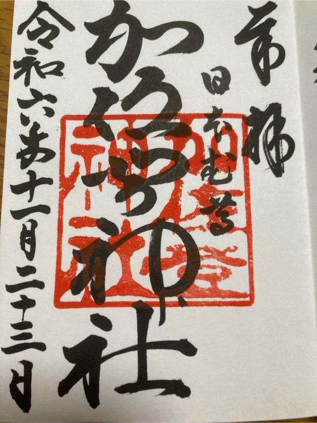 加佐登神社の御朱印3