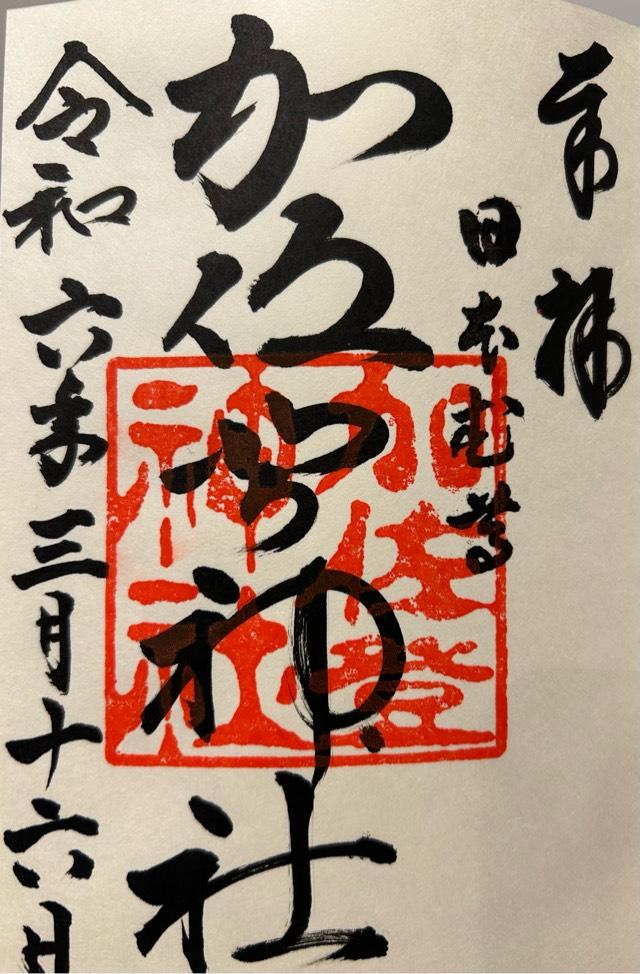 加佐登神社の御朱印6