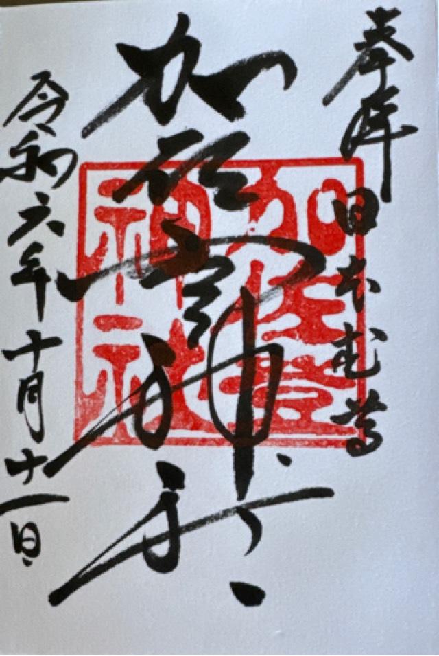 加佐登神社の御朱印5