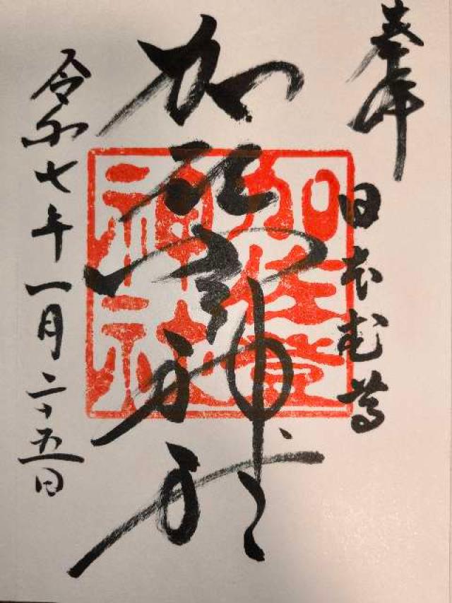 加佐登神社の御朱印2