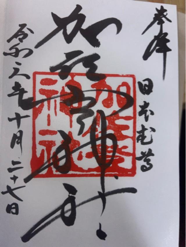 加佐登神社の御朱印4