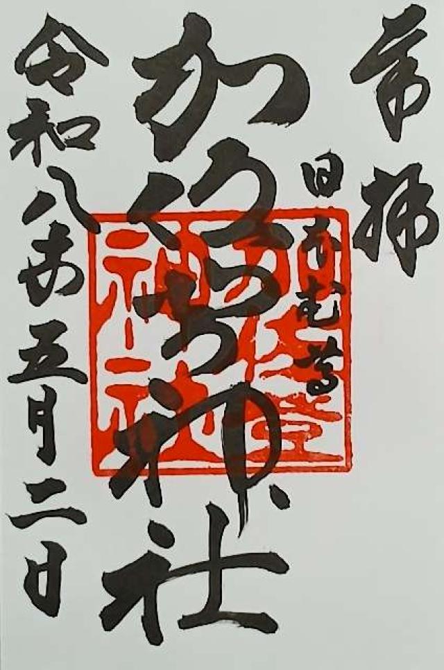 加佐登神社の写真1