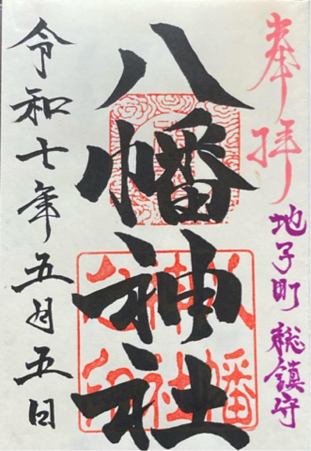 八幡神社の御朱印1