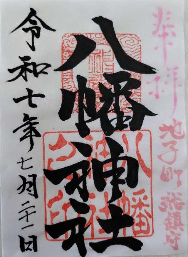八幡神社の御朱印1