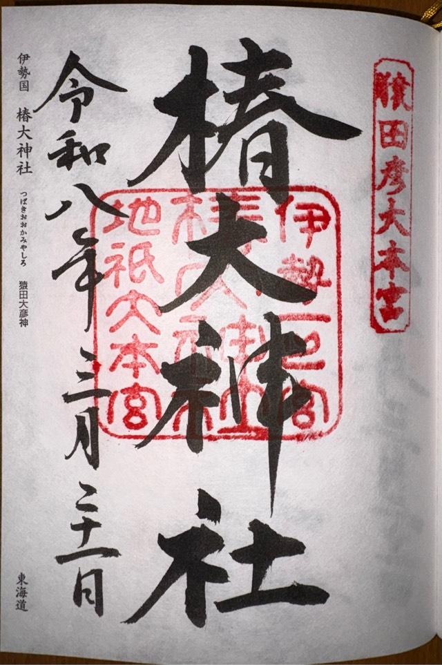 椿大神社の御朱印1