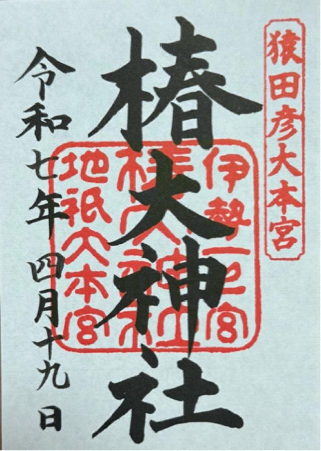 椿大神社の御朱印4