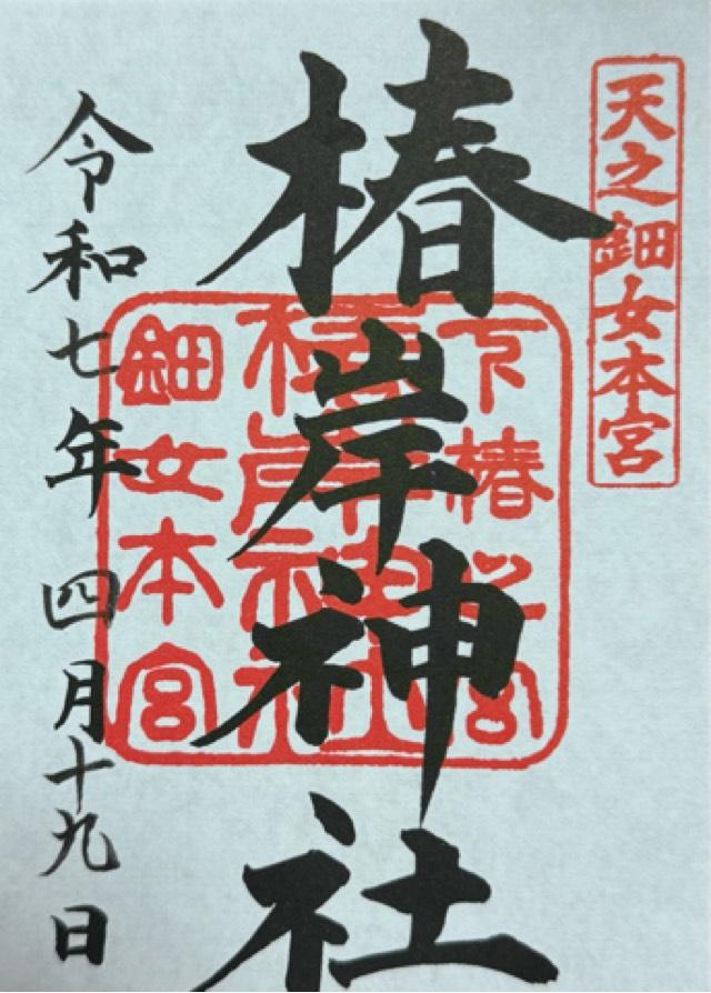 椿大神社の御朱印3