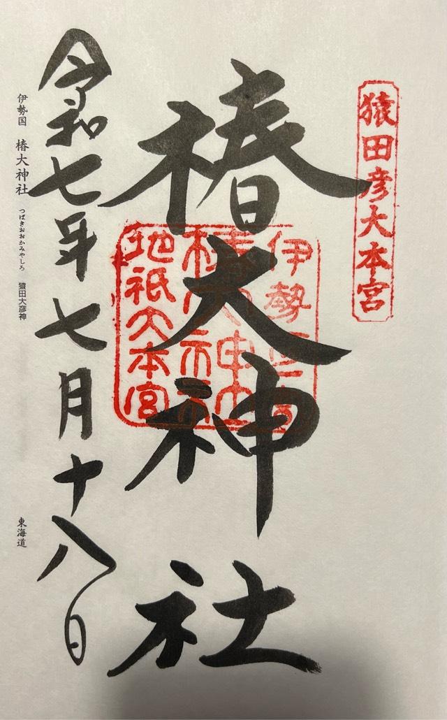 椿大神社の御朱印3