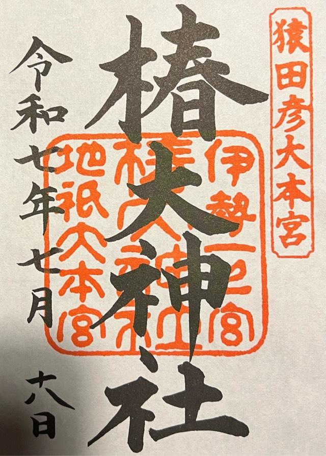 椿大神社の御朱印2