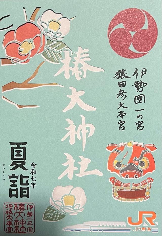 椿大神社の御朱印1