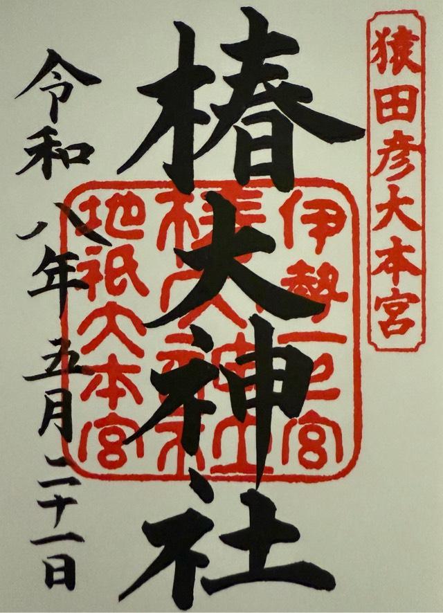 椿大神社の御朱印2