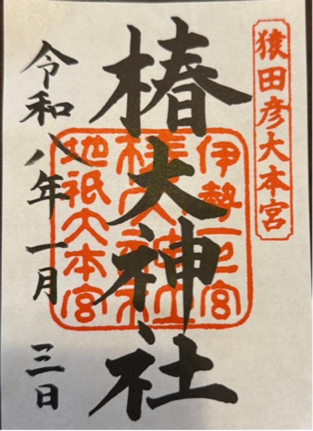三重県鈴鹿市山本町1871 椿大神社の御朱印