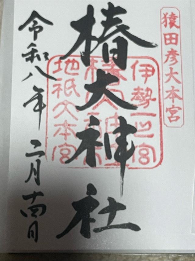 椿大神社の御朱印6