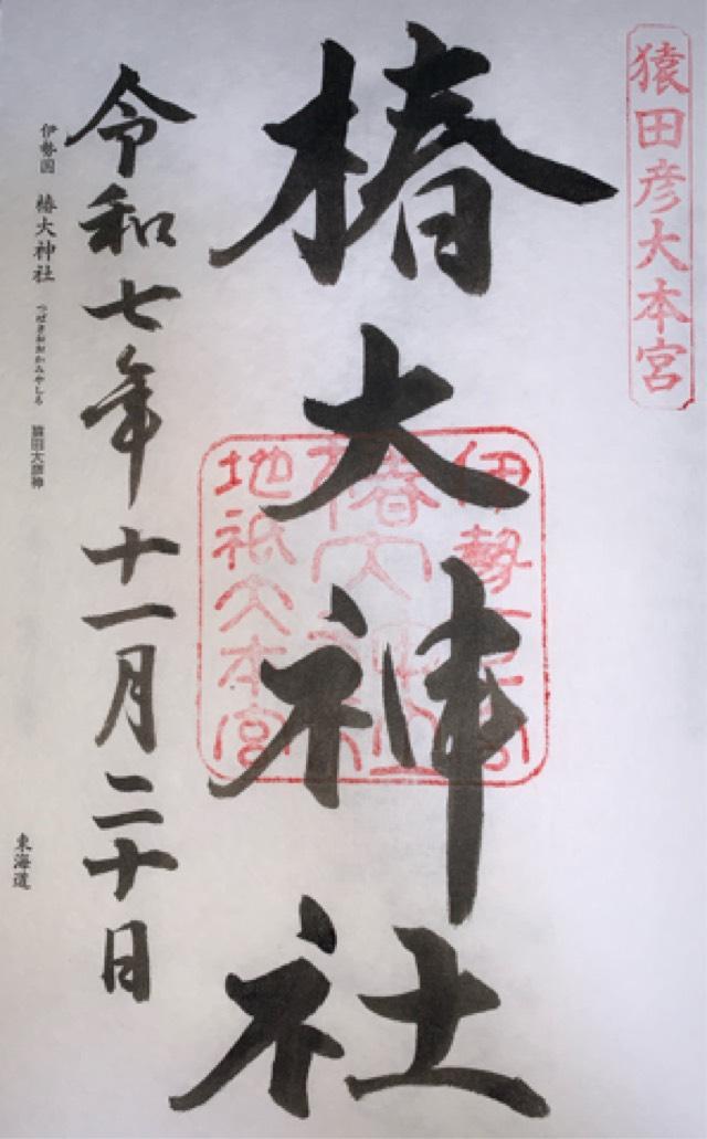 椿大神社の御朱印2