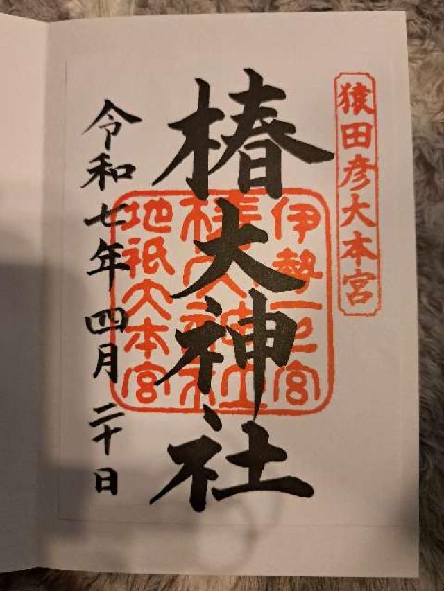 椿大神社の御朱印1