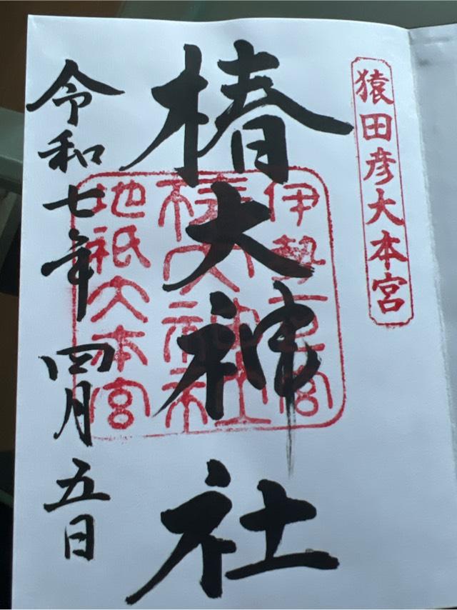 椿大神社の御朱印2