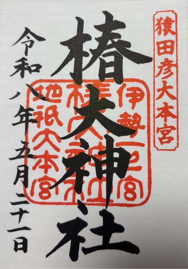 椿大神社の御朱印2