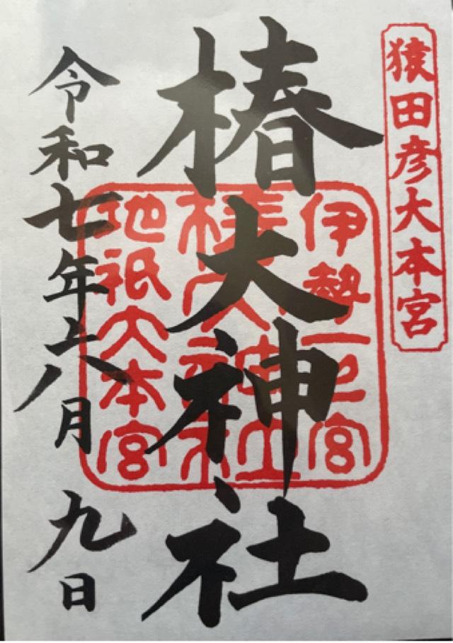 椿大神社の御朱印1
