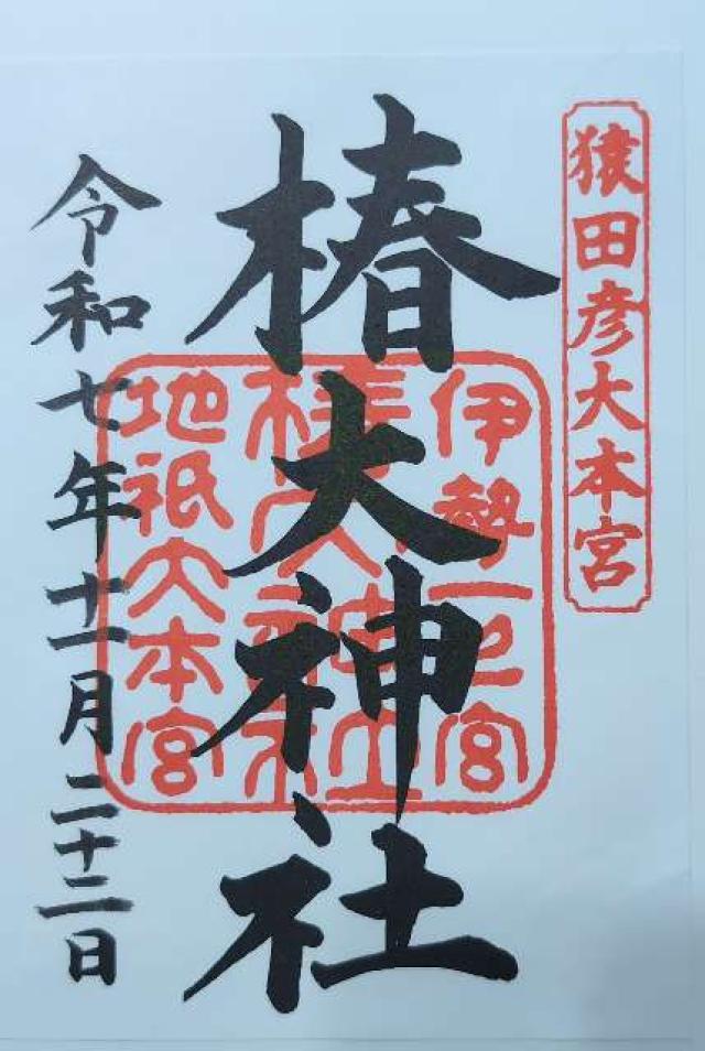 椿大神社の御朱印1