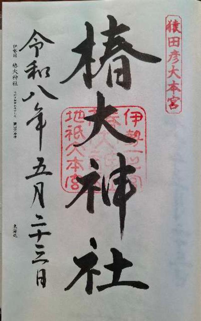 椿大神社の御朱印1