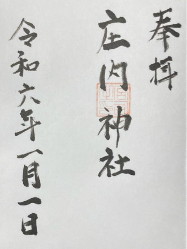 庄内神社の御朱印1