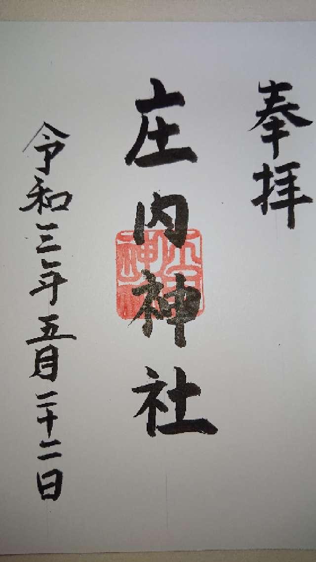 庄内神社の御朱印2