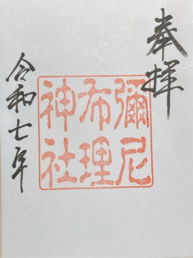 彌尼布理神社の御朱印1