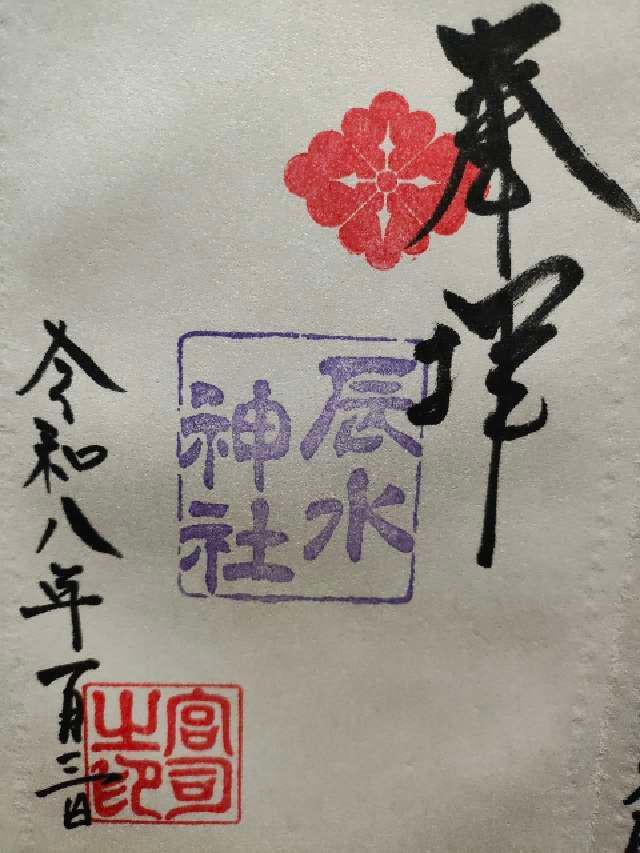 辰水神社の御朱印1