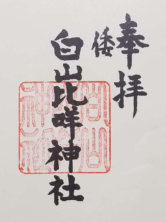 倭白山比咩神社の御朱印3